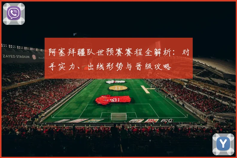 阿塞拜疆队世预赛赛程全解析：对手实力、出线形势与晋级攻略